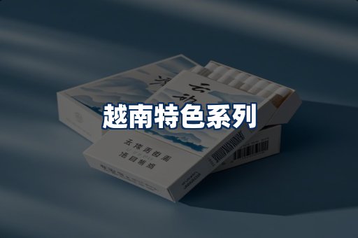 越南香烟展示